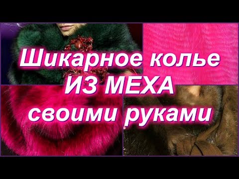 Колье из меха норки своими руками