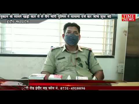 दुकान के सामने खड़ी कार में से बैग चोरी पुलिस ने मामला दर्ज कर जांच शुरू की