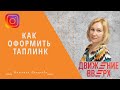 Как оформить таплинк. Как добавить ссылки в таплинк. Таплинк в инстаграм.