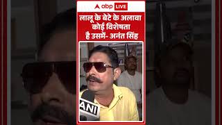 Anant Singh: Lalu के बेटे के अलावा कोई विशेषता है उसमें - अनंत सिंह | #biharpolitics #viralvideo