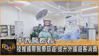 中西醫都看!陸推國際醫療旅遊.提升外國遊客消費｜李作珩｜FOCUS全球新聞20260409 @tvbsfocus