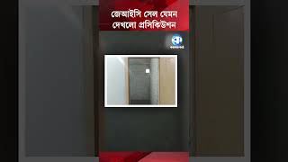 জেআইসি সেল যেমন দেখলো প্রসিকিউশন #kalerkantho #ICTProsecution #JICCellInspection
