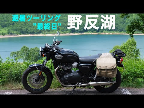 避暑ツーリング 7 最終日・草津〜野反湖・Triumph Bonneville T100