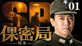 【2026谍战剧】保密局特务SPY 01 | 蒋介石暗中拉拢，保密局特务环伺，冷眼勘破伪装圈套，靳东、李幼斌搅动民国谍海风云（靳东 / 李幼斌）