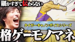 『細かすぎて伝わらない格ゲーモノマネ選手権』を見て爆笑するマゴ