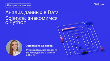 Кто такой Data Scientist? Анализ данных в Data Science