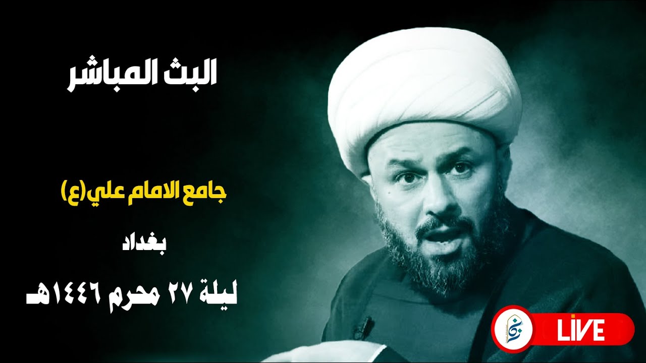 🔴 الان مباشرة من بغداد - ليلة ٢٧ محرم ١٤٤٦هـ - جامع الامام علي(ع)