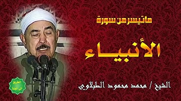 الشيخ الطبلاوي وتلاوة ممتعة ماتيسر من سورة الانبياء