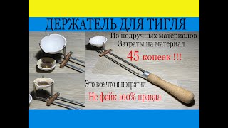 ДЕЛАЕМ САМИ ДЕРЖАТЕЛЬ ДЛЯ ТИГЛЯ