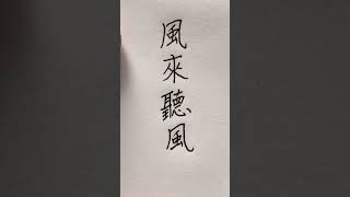 Traditional Chinese Handwriting