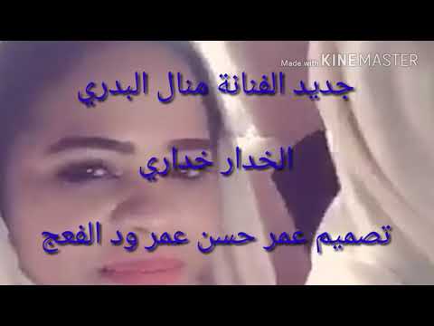 جديد الفنانة منال البدري الخدار خداري تصميم عمر حسن ود الفعج