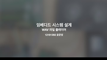 임베디드 시스템 설계 WAV 파일 플레이어 시연영상