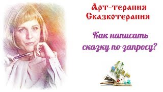 Арт-терапия и сказкотерапия. Как написать сказку по запросу? Арт-терапия и сказкотерапия. Как написать сказку по запросу?