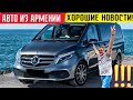 Авто из Армении 20 Августа 2023!! Спец Выпуск!! 🇦🇲