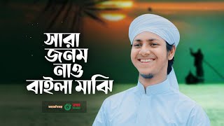 পাগল করা সুরে হৃদয় ছোঁয়া গজল। Sara Janam Nao। সারা জনম নাও বাইলা মাঝি ।  Jubayer Ahmad Tashrif