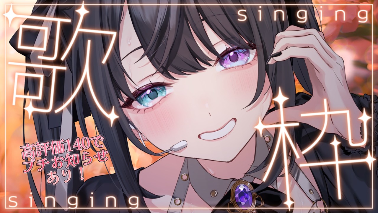 【#歌枠】🌜🕯高評価140でプチお知らせ✨ #初見さん歓迎 【#新人Vtuber #karaoke #憂涙といろ 】
