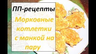 ПП-рецепты Морковные Котлеты | Много Морковки ПП-рецепты Морковные Котлеты | Много Морковки