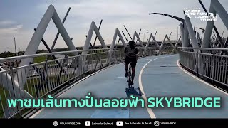 พาชมเส้นทางปั่นลอยฟ้า Skybridge สนามลู่ปั่นจักรยานเจริญสุขมงคลจิต