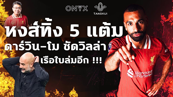 หงส์ทิ้ง 5 แต้ม!!! ดาร์วิน-โม ซัดวิลล่า 2-0 เรือใบล่มอีกแล้ว !!