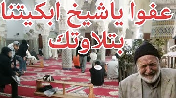 تلاوة نادرة للشيخ كشك المغربي من صلاة الجمعة.