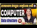 Rajasthan Computer Anudeshak Bharti 2026 | Computer Class – Data Structure #2 | By Priyanka Ma’am