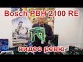 Bosch PBH 2100 RE - перфоратор - видео ревю