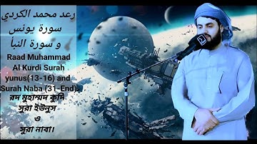 رعد محمد الكردي سورة يونس و النبأ.Raad  Al Kurdi Surah Yunus and Naba.রদ আল কুর্দি সুরা ইউনুস ও নাবা