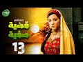 حصريا مسلسل قضية صفية الحلقة 13 I بطولة مي عز الدين طارق لطفي 2025 حصريا مسلسل قضية صفية الحلقة 13 I بطولة مي عز الدين طارق لطفي 2025