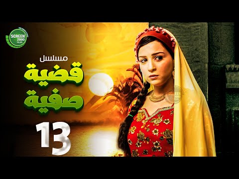 حصريا مسلسل قضية صفية الحلقة 13 I بطولة مي عز الدين طارق لطفي 2025