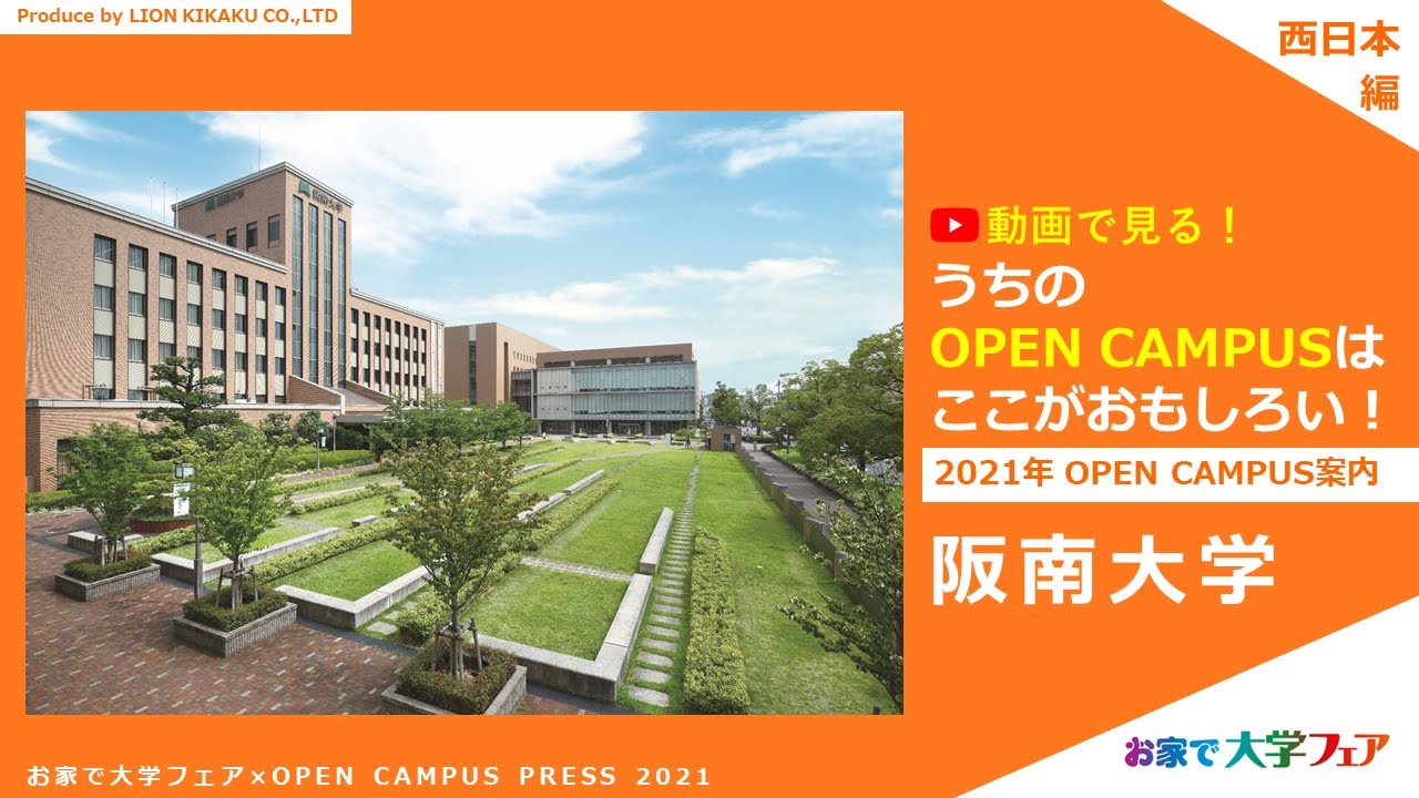 大学スタッフが紹介 阪南大学 オープンキャンパス最新情報 21年7月現在 Youtube