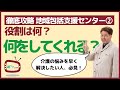 【徹底攻略・地域包括支援センター②】どんな役割を果たしていて、何をしてくれるの？
