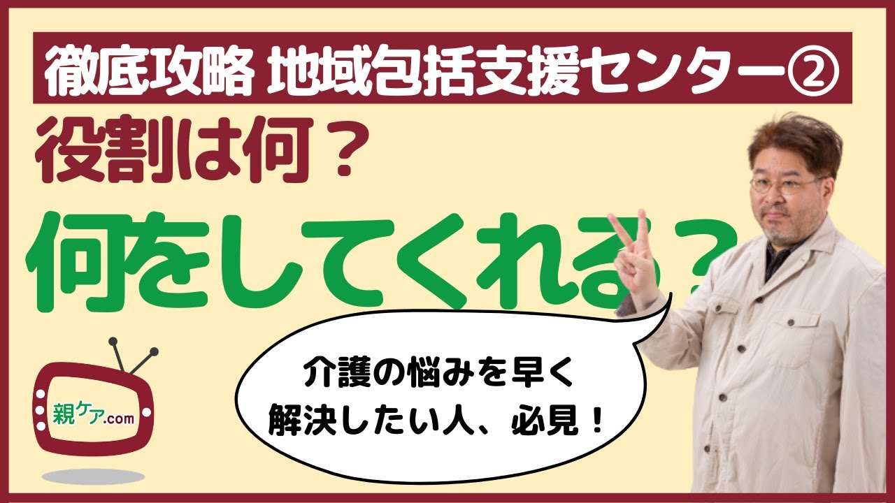 【徹底攻略・地域包括支援センター②】どんな役割を果たしていて、何をしてくれるの？