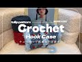制作動画 | チューリップ模様のかぎ針ケース🌷 |【エティモレッド】| かぎ針編み | ミシン⚙️ | Crochet Hook Case | tulip pattern