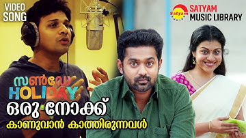Oru Nokku Kaanuvaan | Video Song | Sunday Holiday | Asif Ali | Sruthi Ramachandran | Deepak Dev