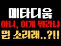 [메타디움 코인 분석] 아니, 이게 뭐라냐...?!! 뭔 소리래..?!!
