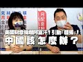 '21.07.12【觀點│正經龍鳳配】美國刻意搞爛阿富汗！引動「疆獨」！中國該怎麼辦？