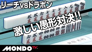 リーチ対ドラポン　オーラス前の激しい愚形対決！！