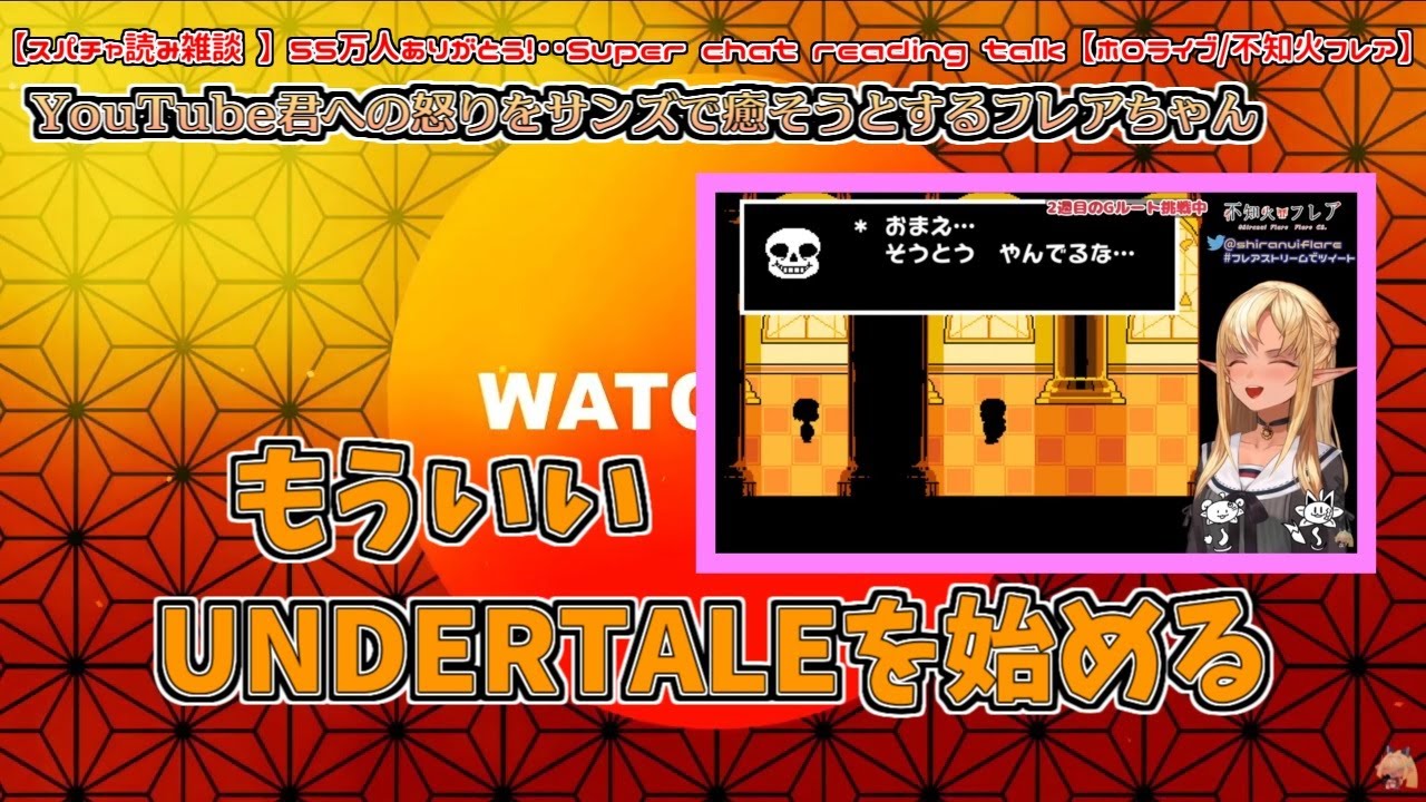 配信を断念しYouTube君への怒りをサンズで癒そうとするフレアちゃん【不知火フレア】