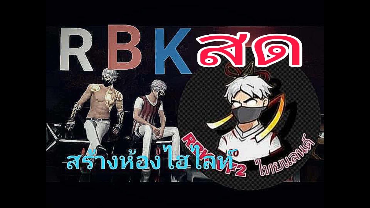 🔴(LIVE) Free Fire สร้างห้องไฮไลท์ (RBK)