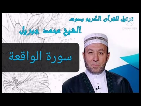 سورة الواقعة الشيخ محمد جبريل