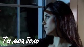 Эзель и Эйшан -Ты моя боль