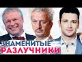 ЗНАМЕНИТОСТИ, КОТОРЫЕ увели чужих жён. ЗВЕЗДНЫЕ РАЗЛУЧНИКИ