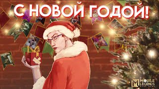 НОВОГОДНИЙ СТРИМ С НИКИТУМБОЙ🎅 - Mobile Legends