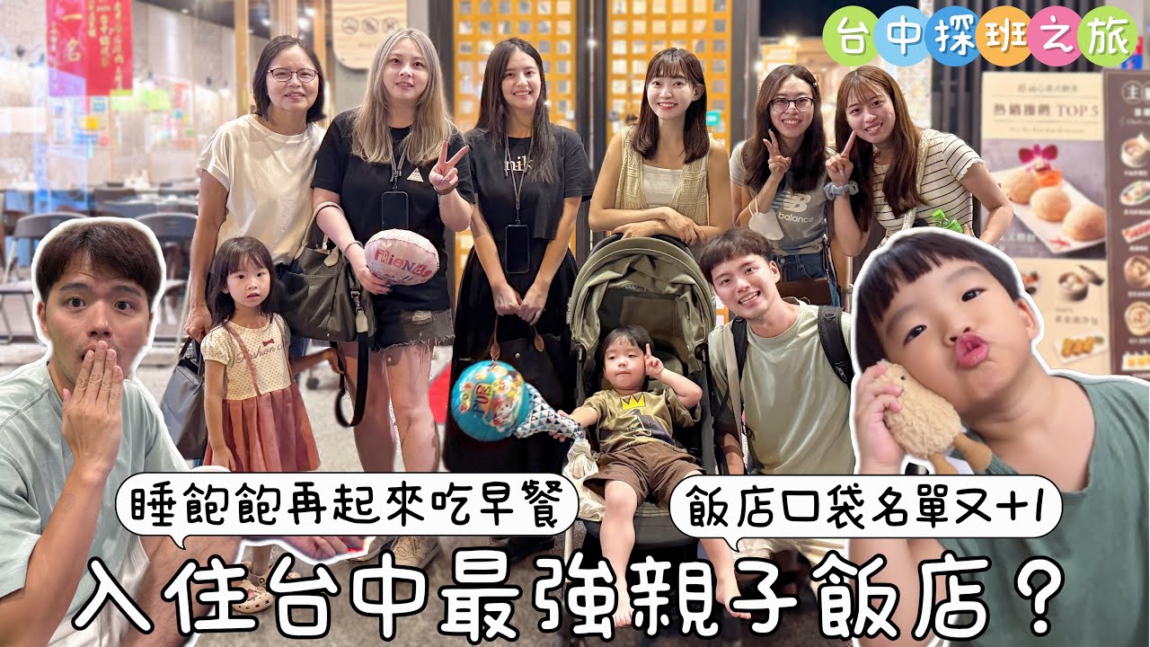 崇妹出差一週，週末全家台中就位！開箱親子友善台中鳳凰酒店｜台中Vlog