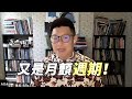 又是月亮顫動周期 緊接著木星要停滯了 有什麼影響 點進看一周星相2024年9月23日 也請分享 按讚 又是月亮顫動周期 緊接著木星要停滯了 有什麼影響 點進看一周星相2024年9月23日 也請分享 按讚