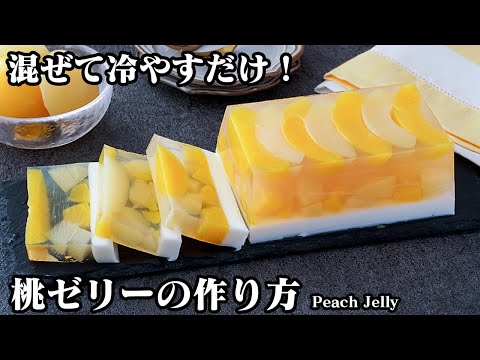 【混ぜて冷やすだけ！】桃缶を使った簡単スイーツ！『桃ゼリーレシピ』2層でかわいい！プルプル食感の冷んやりスイーツです。-How to make Peach Jelly-【料理研究家ゆかり】