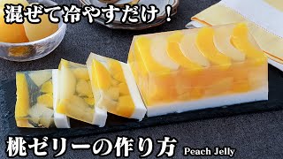 ゼリー（桃ゼリー）｜料理研究家ゆかりのおうちで簡単レシピ / Yukari's Kitchenさんのレシピ書き起こし