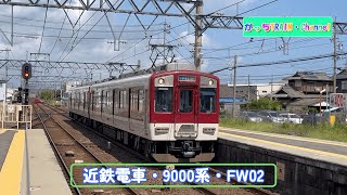 近畿日本鉄道・9000系・FW02