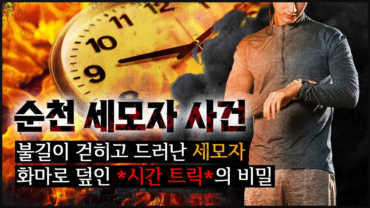[순천 세모자 사건] 범인이 화마로 덮은 '시간 트릭'의 비밀!