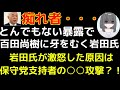痴れ者！とんでもない暴露で百田尚樹に牙をむく岩田さん。怒りを爆発させた要因は、保守党支持者による○○攻撃！